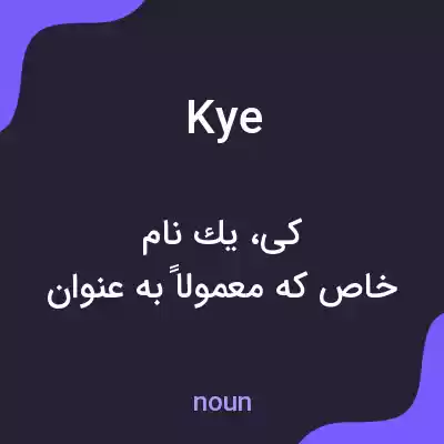معنی kye به فارسی معنی kye به فارسی