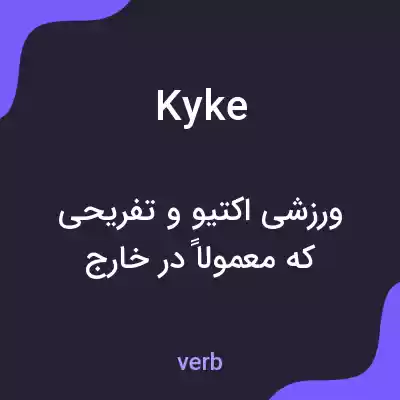 معنی kyke به فارسی معنی kyke به فارسی