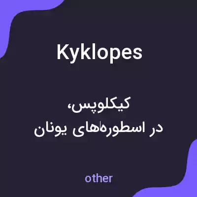 معنی kyklopes به فارسی معنی kyklopes به فارسی
