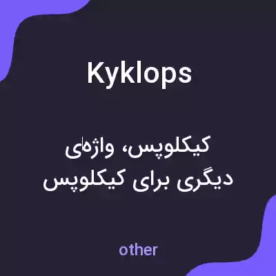 معنی kyklops به فارسی معنی kyklops به فارسی