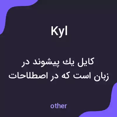 معنی kyl به فارسی معنی kyl به فارسی