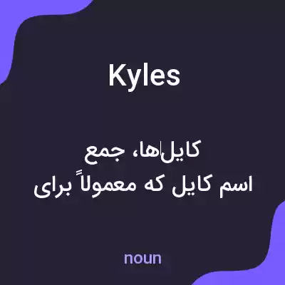 معنی kyles به فارسی معنی kyles به فارسی