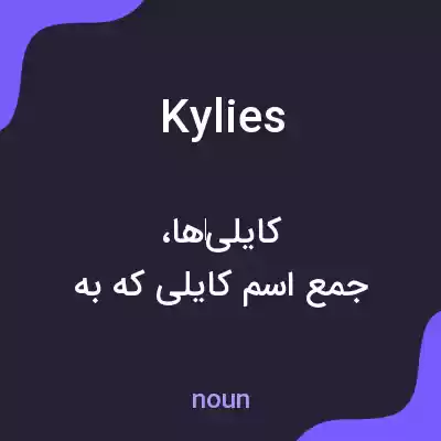 معنی kylies به فارسی معنی kylies به فارسی