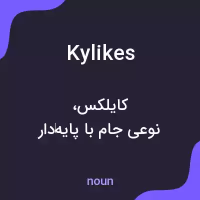 معنی kylikes به فارسی معنی kylikes به فارسی