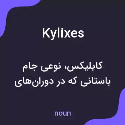 معنی kylixes به فارسی معنی kylixes به فارسی