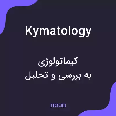 معنی kymatology به فارسی