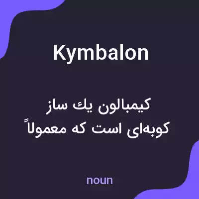 معنی kymbalon به فارسی معنی kymbalon به فارسی