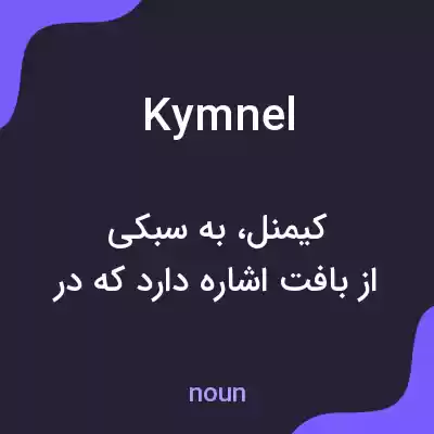 معنی kymnel به فارسی معنی kymnel به فارسی