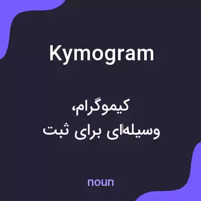 معنی kymogram به فارسی معنی kymogram به فارسی