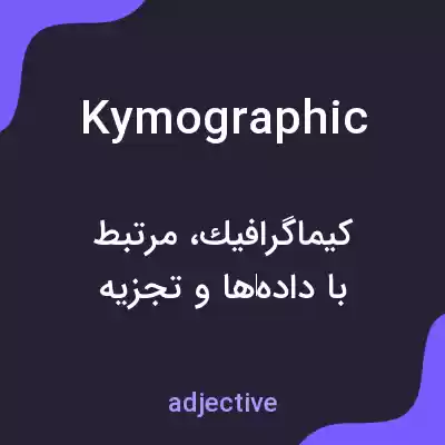 معنی kymographic به فارسی معنی kymographic به فارسی