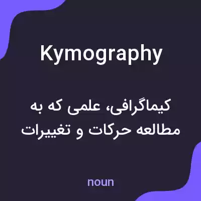 معنی kymography به فارسی معنی kymography به فارسی