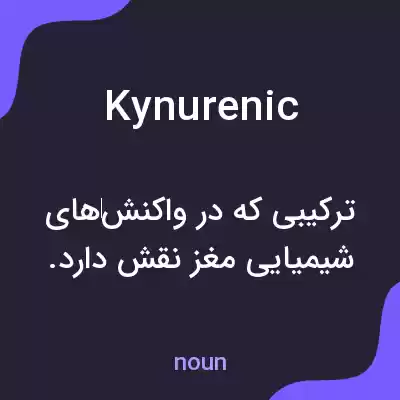 معنی kynurenic به فارسی معنی kynurenic به فارسی