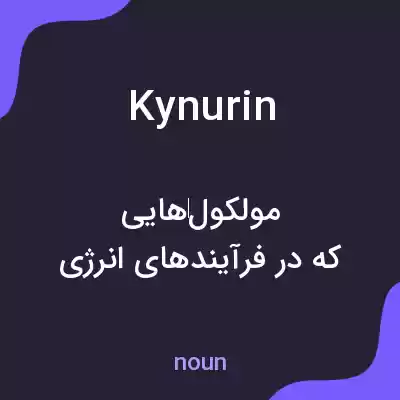معنی kynurin به فارسی معنی kynurin به فارسی