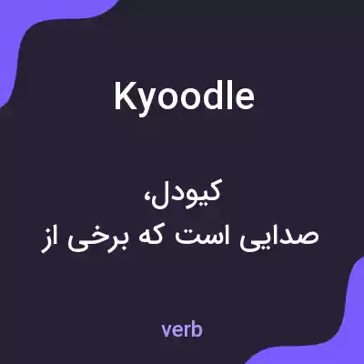 معنی kyoodle به فارسی معنی kyoodle به فارسی