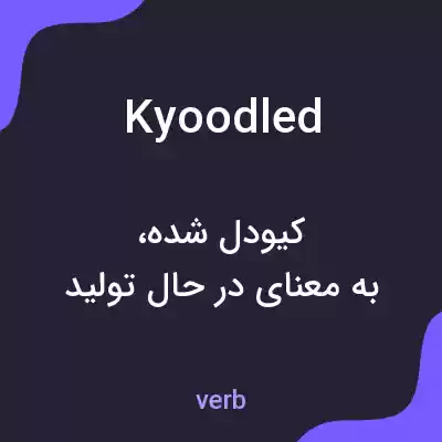 معنی kyoodled به فارسی معنی kyoodled به فارسی