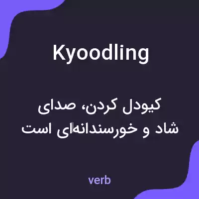 معنی kyoodling به فارسی معنی kyoodling به فارسی