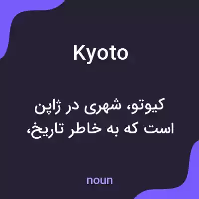 معنی kyoto به فارسی معنی kyoto به فارسی