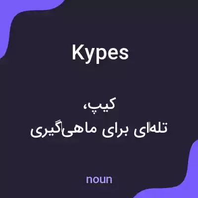 معنی kypes به فارسی معنی kypes به فارسی