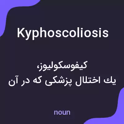 معنی kyphoscoliosis به فارسی معنی kyphoscoliosis به فارسی