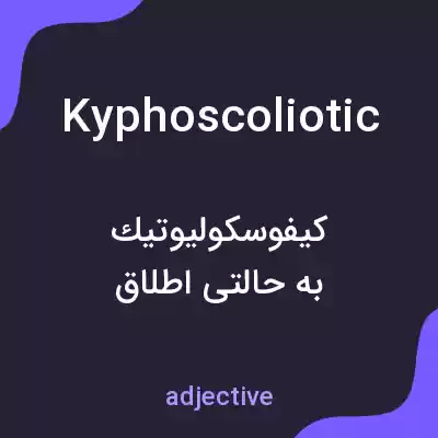 معنی kyphoscoliotic به فارسی معنی kyphoscoliotic به فارسی