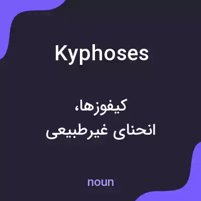 معنی kyphoses به فارسی معنی kyphoses به فارسی