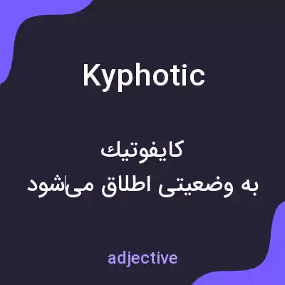 معنی kyphotic به فارسی معنی kyphotic به فارسی