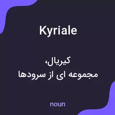 معنی kyriale به فارسی معنی kyriale به فارسی