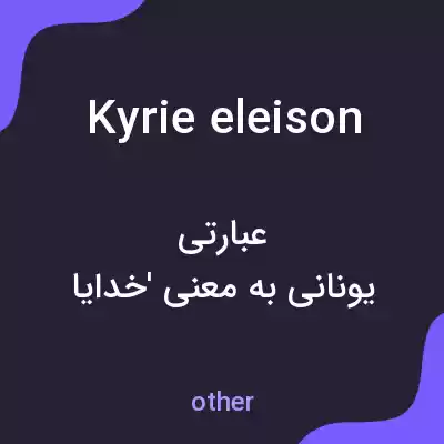 معنی kyrie eleison به فارسی