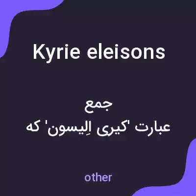 معنی kyrie eleisons به فارسی