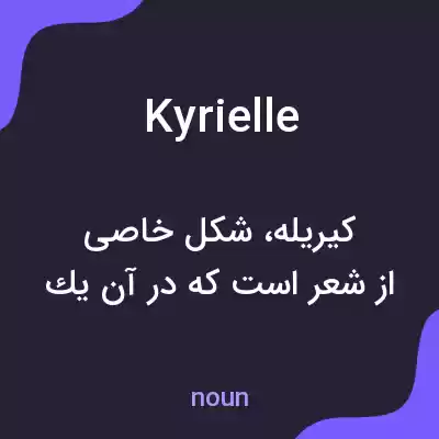 معنی kyrielle به فارسی معنی kyrielle به فارسی