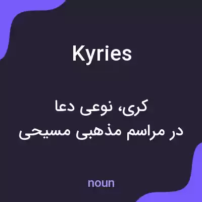معنی kyries به فارسی معنی kyries به فارسی