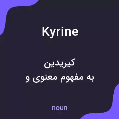 معنی kyrine به فارسی معنی kyrine به فارسی