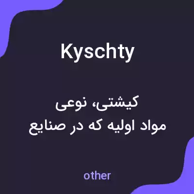 معنی kyschty به فارسی معنی kyschty به فارسی