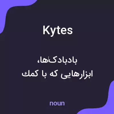 معنی kytes به فارسی معنی kytes به فارسی