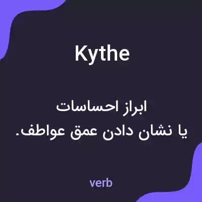 معنی kythe به فارسی معنی kythe به فارسی