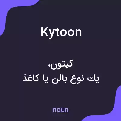 معنی kytoon به فارسی معنی kytoon به فارسی