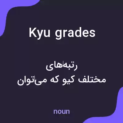 معنی kyu grades به فارسی معنی kyu grades به فارسی