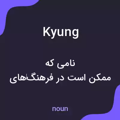 معنی kyung به فارسی معنی kyung به فارسی