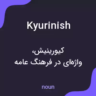 معنی kyurinish به فارسی معنی kyurinish به فارسی