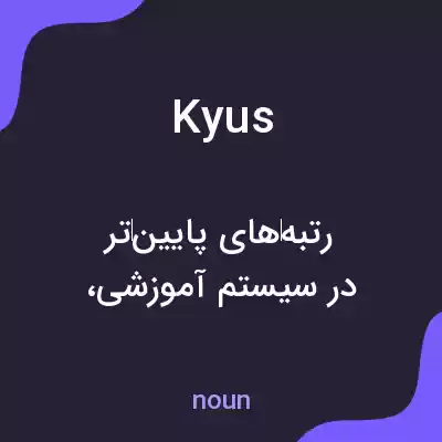 معنی kyus به فارسی معنی kyus به فارسی
