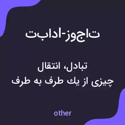 معنی تبادl-زوجات به فارسی معنی تبادl-زوجات به فارسی