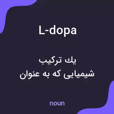 معنی l-dopa به فارسی معنی l-dopa به فارسی
