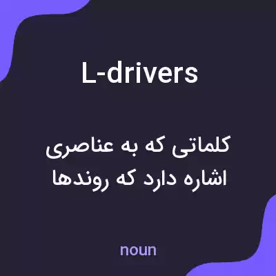 معنی l-drivers به فارسی معنی l-drivers به فارسی