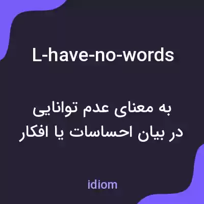 معنی l-have-no-words به فارسی معنی l-have-no-words به فارسی