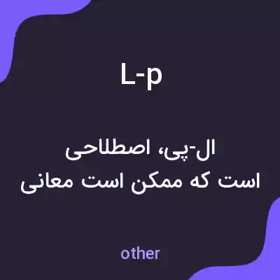 معنی l-p به فارسی معنی l-p به فارسی