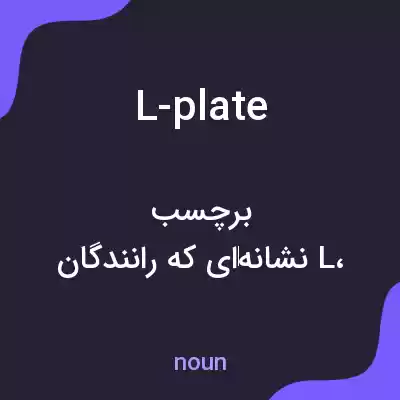 معنی l-plate به فارسی معنی l-plate به فارسی