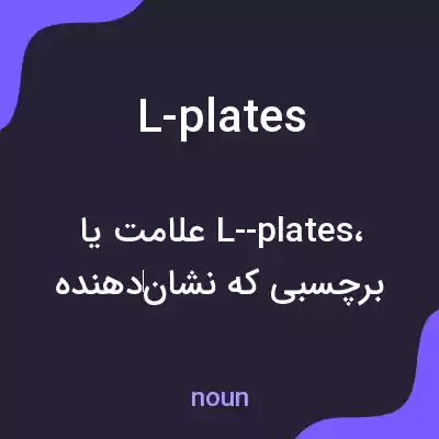 معنی l-plates به فارسی معنی l-plates به فارسی