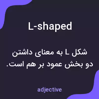 معنی l-shaped به فارسی معنی l-shaped به فارسی