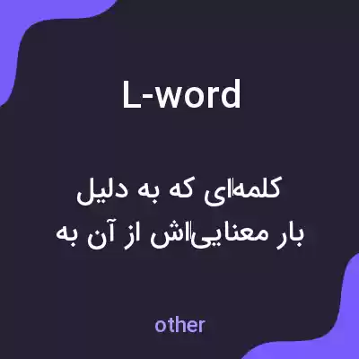 معنی l-word به فارسی معنی l-word به فارسی