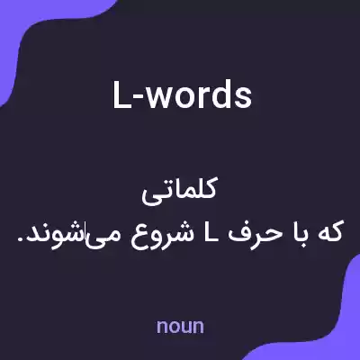 معنی l-words به فارسی معنی l-words به فارسی